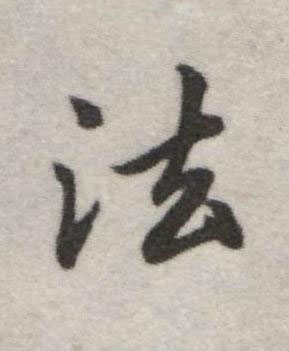 法行书书法写法高清图片