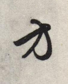 方行书书法写法高清图片