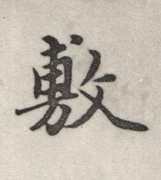 敷行书书法写法高清图片