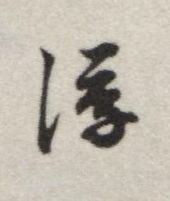 浮行书书法写法高清图片
