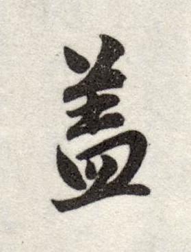 盖行书书法写法高清图片