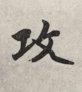 攻行书书法写法高清图片