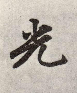 光行书书法写法高清图片