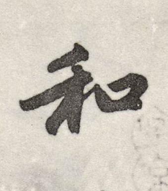 和行书书法写法高清图片