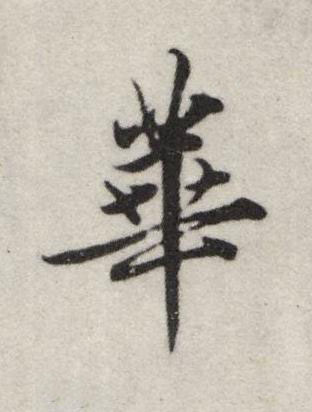 華行书书法写法高清图片