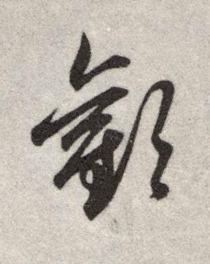 歡行书书法写法高清图片