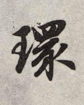 環行书书法写法高清图片
