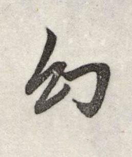幻行书书法写法高清图片
