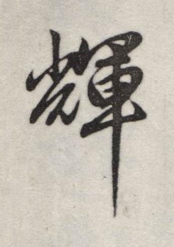 輝行书书法写法高清图片