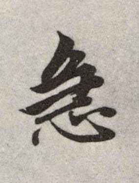 急行书书法写法高清图片
