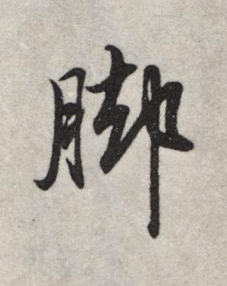 脚行书书法写法高清图片