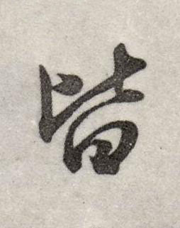 皆行书书法写法高清图片