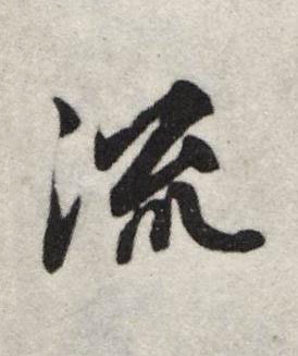流行书书法写法高清图片