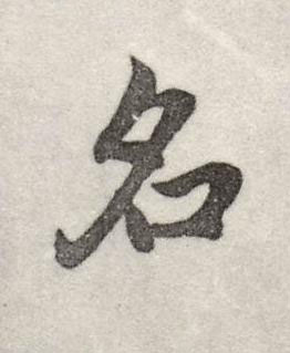 名行书书法写法高清图片