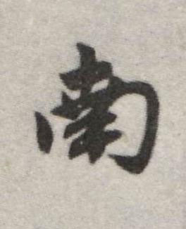 南行书书法写法高清图片