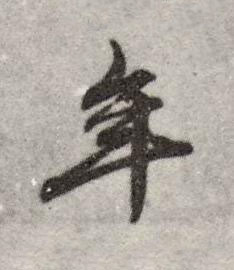 年行书书法写法高清图片