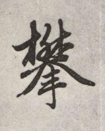 攀行书书法写法高清图片