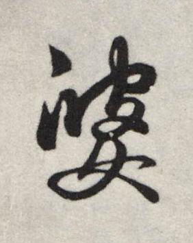 婆行书书法写法高清图片