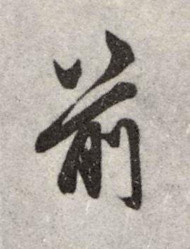 前行书书法写法高清图片