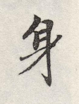 身行书书法写法高清图片