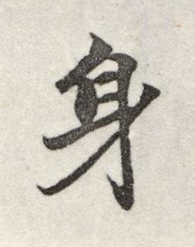 身行书书法写法高清图片