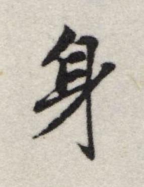 身行书书法写法高清图片