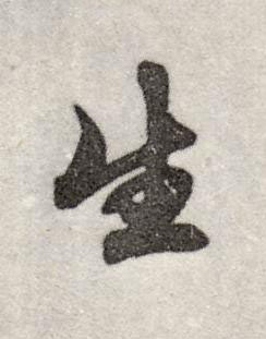 生行书书法写法高清图片