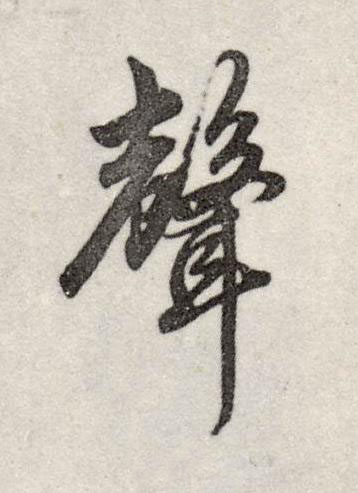 聲行书书法写法高清图片