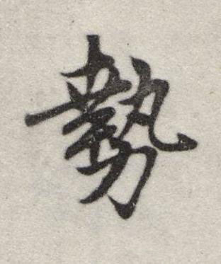 勢行书书法写法高清图片
