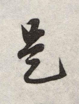 是行书书法写法高清图片