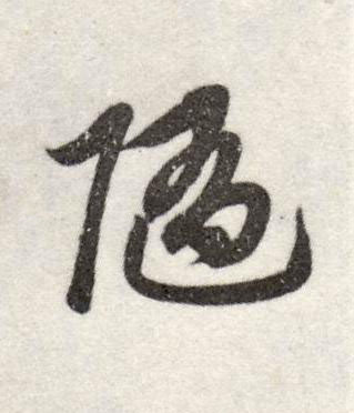 随行书书法写法高清图片