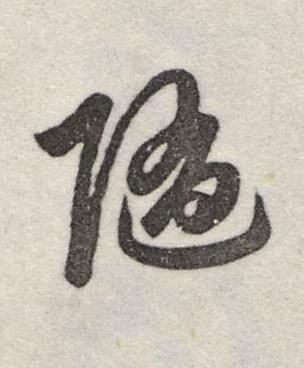 随行书书法写法高清图片