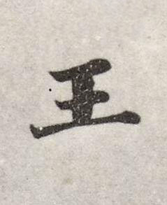 王行书书法写法高清图片