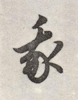 我行书书法写法高清图片