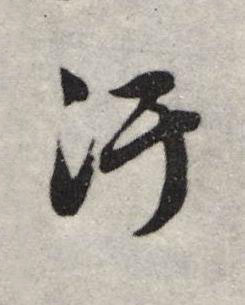 汙行书书法写法高清图片