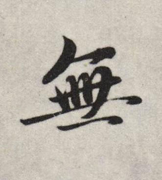 無行书书法写法高清图片