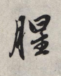 腥行书书法写法高清图片