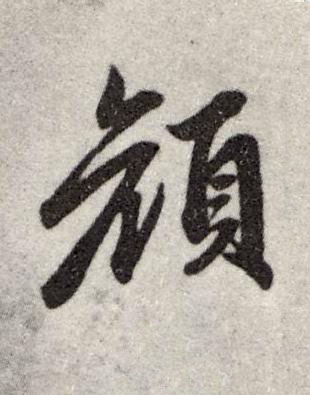 顔行书书法写法高清图片