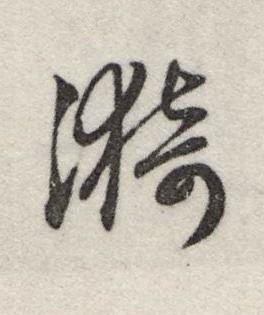 漪行书书法写法高清图片