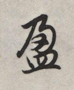 盈行书书法写法高清图片