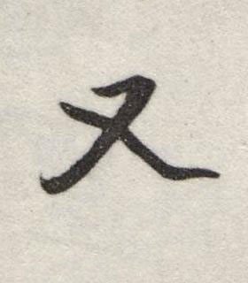 又行书书法写法高清图片