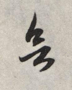 欲行书书法写法高清图片