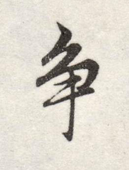 争行书书法写法高清图片