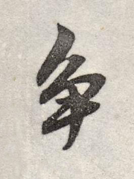 争行书书法写法高清图片