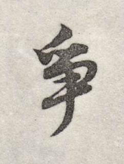 爭行书书法写法高清图片