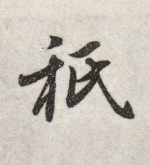 秖行书书法写法高清图片