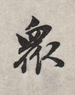 衆行书书法写法高清图片