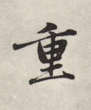 重行书书法写法高清图片