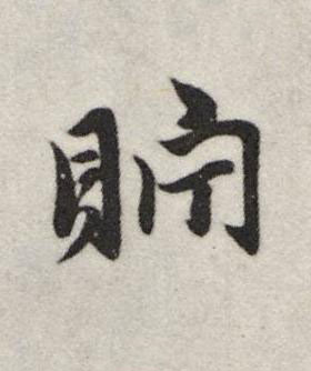 貯行书书法写法高清图片
