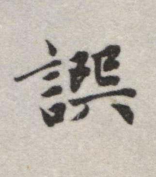 譔行书书法写法高清图片